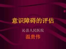 意识障碍-PPT课件