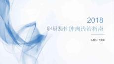 卵巢肿瘤诊治