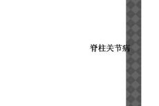 脊柱关节病