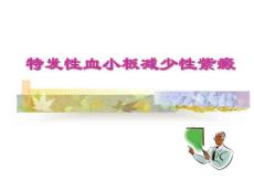 特发性血小板减少性紫癜