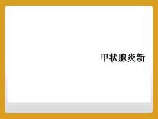 甲状腺炎新