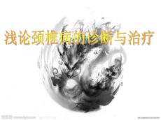 浅论颈椎病