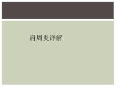 肩周炎详解