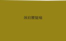 颈肩腰腿痛