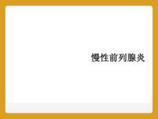 慢性前列腺炎