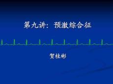 第9讲：预激综合征