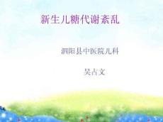 新生儿低血糖与高血糖