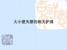 大小便失禁的相关护理ppt课件