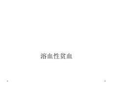 溶血性贫血