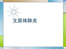 支原体肺炎