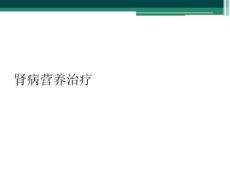 肾病营养治疗