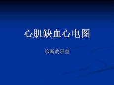 心肌缺血心电图