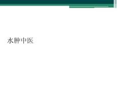 水肿中医