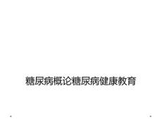 糖尿病概论糖尿病健康教育