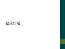 糖尿病足