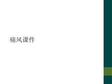 痛风课件