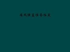 痛风强直性脊柱炎