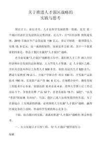 人才強區戰略的實踐與思考
