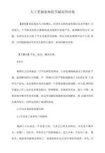 人工更新造林抗旱減災的對策