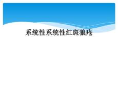 系统性系统性红斑狼疮