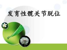 发育性髋关节脱位11862