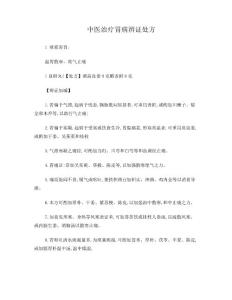 中医治胃病