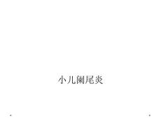 小儿阑尾炎
