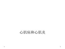 心肌病和心肌炎