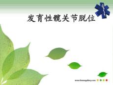 发育性髋关节脱位11880