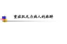 重症肌无力麻醉