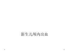 新生儿颅内出血
