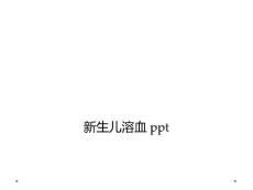 新生儿溶血ppt