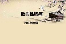 胸痛课件