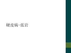 硬皮病-张岩
