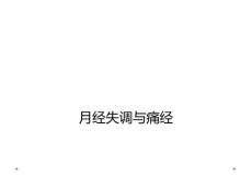 月经失调与痛经