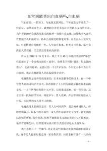 血常规能查出白血病吗,白血病_1