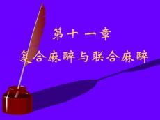 复合麻醉与联合麻醉详解