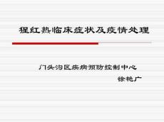猩红热培训课件