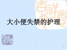 大小便失禁的护理