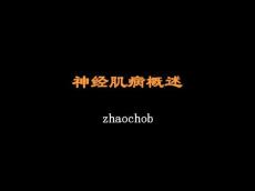 神经肌病概述