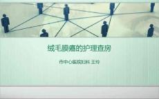绒毛膜癌的护理查房