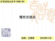 慢性宫颈炎ppt课件