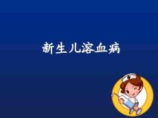 新生儿溶血病