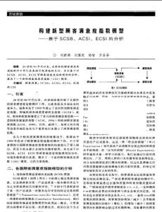 构建新型顾客满意度指数模型基于SCSB、ACSI、ECSI的分析