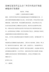 股癣反复发作怎么办外用中药治疗体股癣临床疗效观察(精选)
