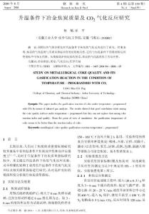 升溫條件下冶金焦炭質量及CO2氣化反應研究