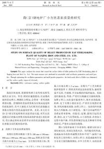 南京鋼電爐廠小方坯表面質量的研究