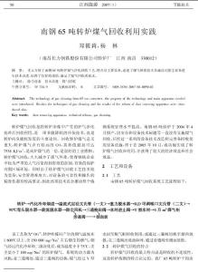 南鋼65噸轉爐煤氣回收利用實踐
