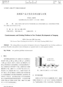南鋼新產品開發存在的問題與對策