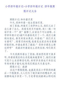 小学四年级日记-小学四年级日记四年级寒假日记大全